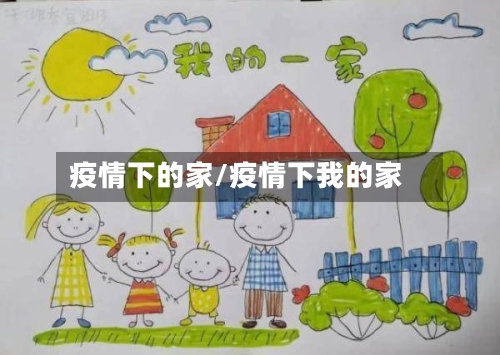 疫情下的家/疫情下我的家-第3张图片