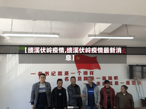 【绩溪伏岭疫情,绩溪伏岭疫情最新消息】-第2张图片