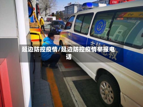 延边防控疫情/延边防控疫情举报电话