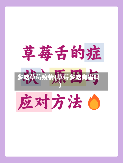 多吃草莓疫情(草莓多吃有害吗)-第2张图片