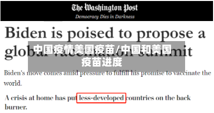 中国疫情美国疫苗/中国和美国疫苗进度