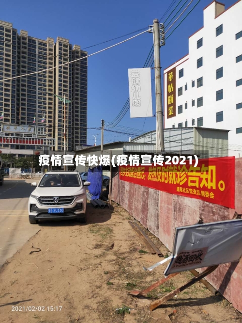 疫情宣传快爆(疫情宣传2021)