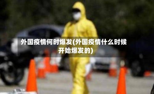 外国疫情何时爆发(外国疫情什么时候开始爆发的)