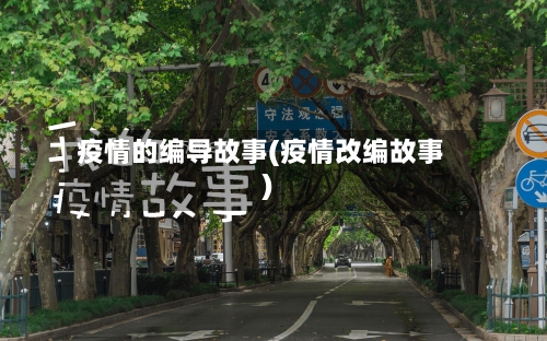 疫情的编导故事(疫情改编故事)
