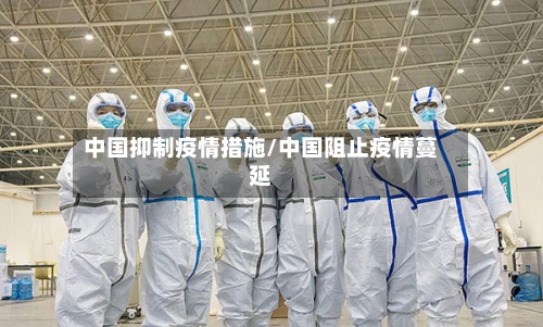 中国抑制疫情措施/中国阻止疫情蔓延