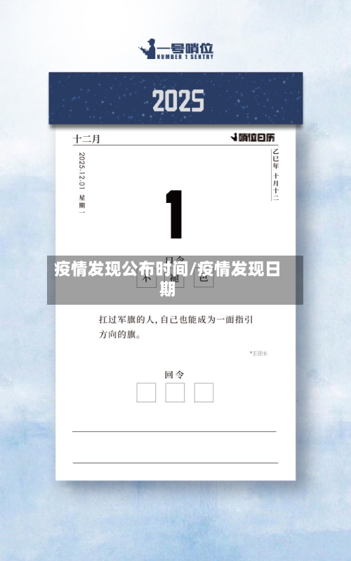 疫情发现公布时间/疫情发现日期-第3张图片