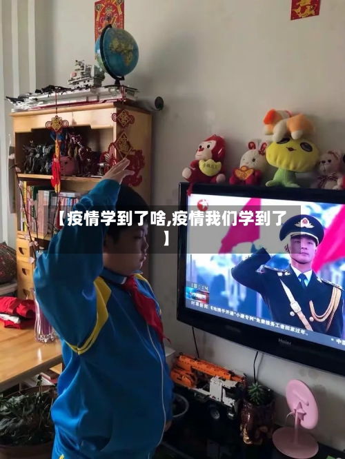 【疫情学到了啥,疫情我们学到了】-第3张图片