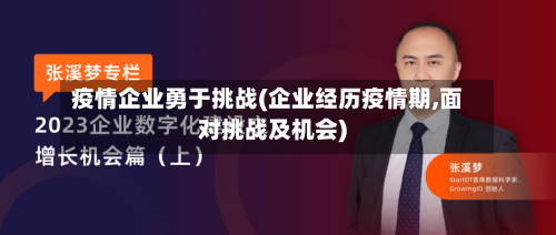 疫情企业勇于挑战(企业经历疫情期,面对挑战及机会)-第2张图片