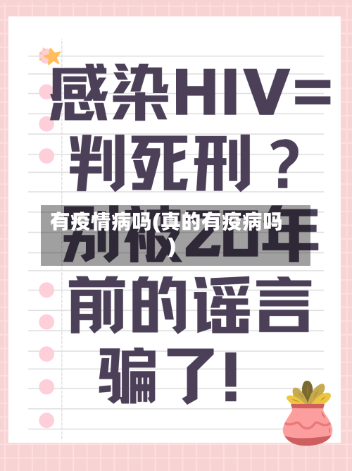 有疫情病吗(真的有疫病吗)
