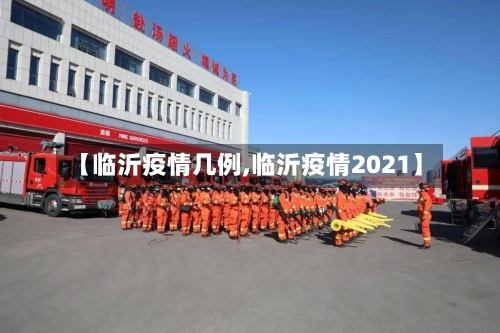 【临沂疫情几例,临沂疫情2021】-第2张图片
