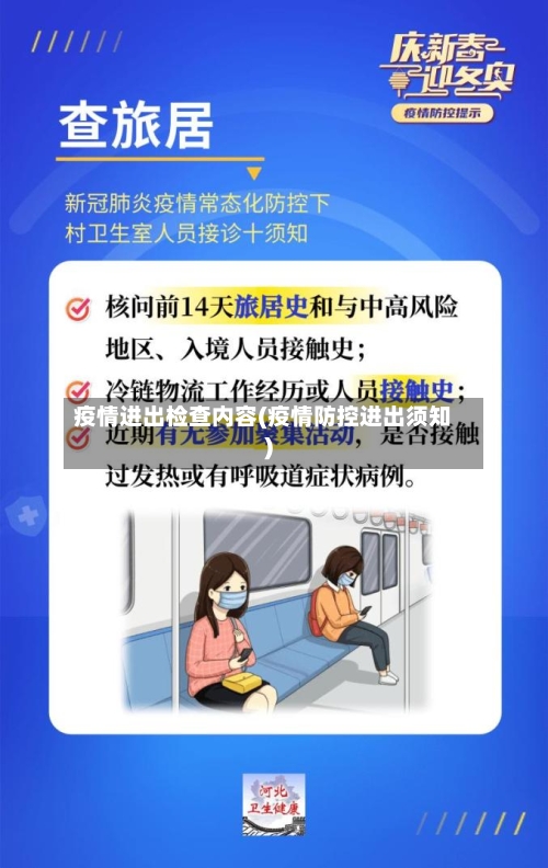 疫情进出检查内容(疫情防控进出须知)