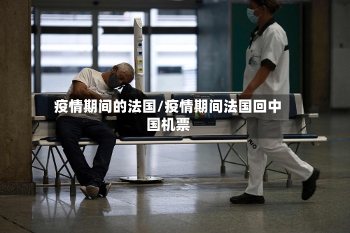 疫情期间的法国/疫情期间法国回中国机票-第3张图片