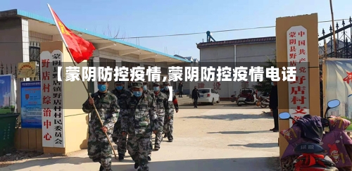【蒙阴防控疫情,蒙阴防控疫情电话】-第2张图片