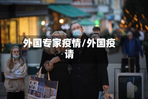 外国专家疫情/外国疫请-第3张图片