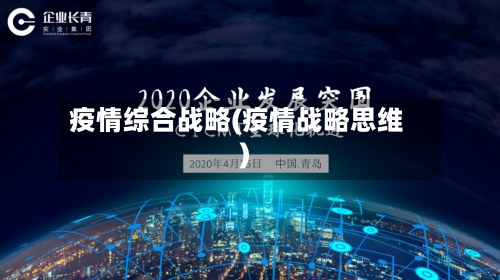 疫情综合战略(疫情战略思维)