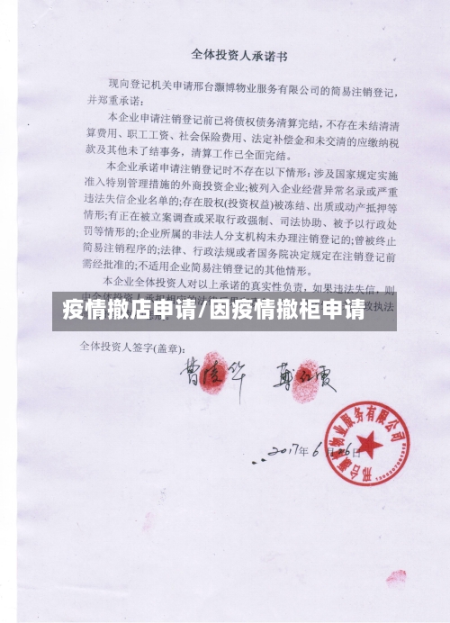 疫情撤店申请/因疫情撤柜申请