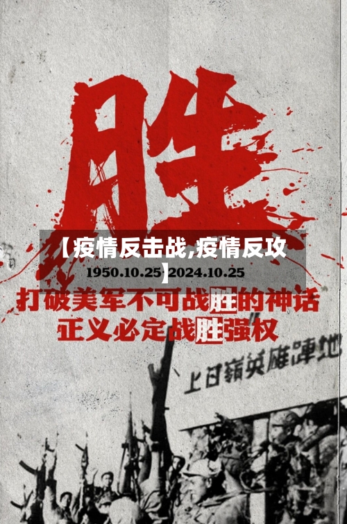 【疫情反击战,疫情反攻】