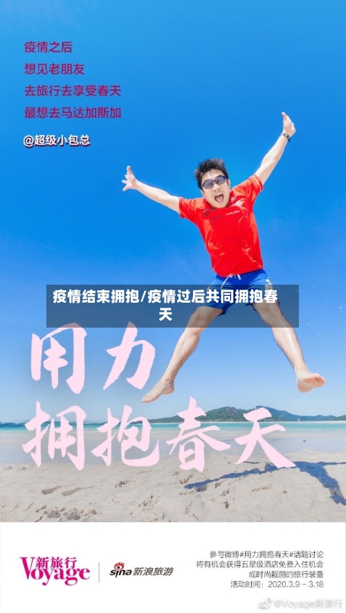 疫情结束拥抱/疫情过后共同拥抱春天-第3张图片