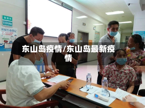 东山岛疫情/东山岛最新疫情