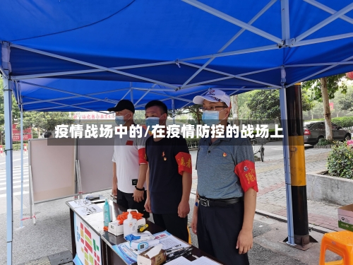 疫情战场中的/在疫情防控的战场上-第2张图片