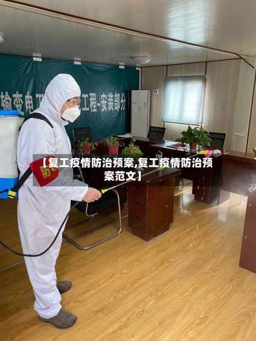【复工疫情防治预案,复工疫情防治预案范文】