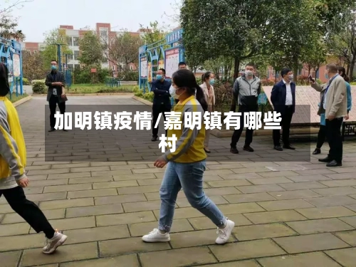 加明镇疫情/嘉明镇有哪些村