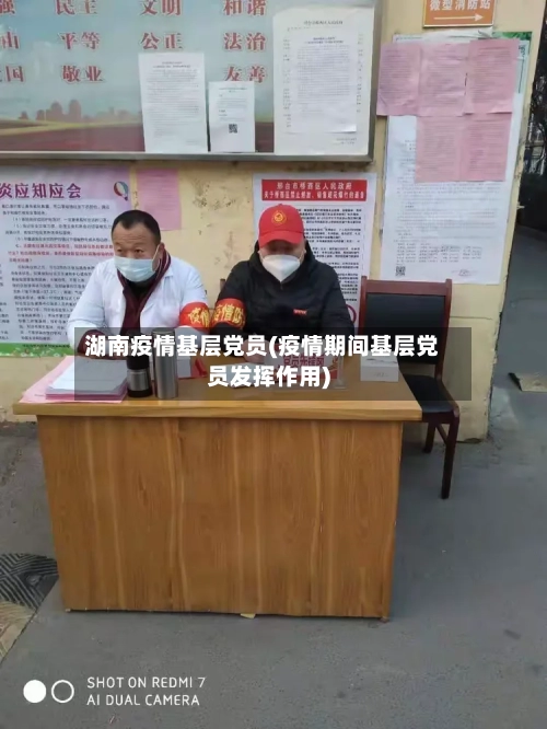 湖南疫情基层党员(疫情期间基层党员发挥作用)-第2张图片