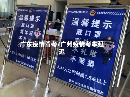 广东疫情驾考/广州疫情考车延迟-第2张图片