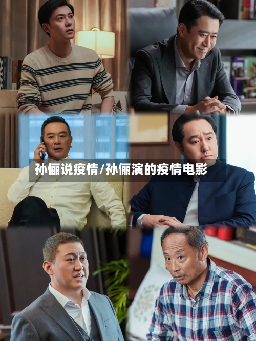 孙俪说疫情/孙俪演的疫情电影-第2张图片