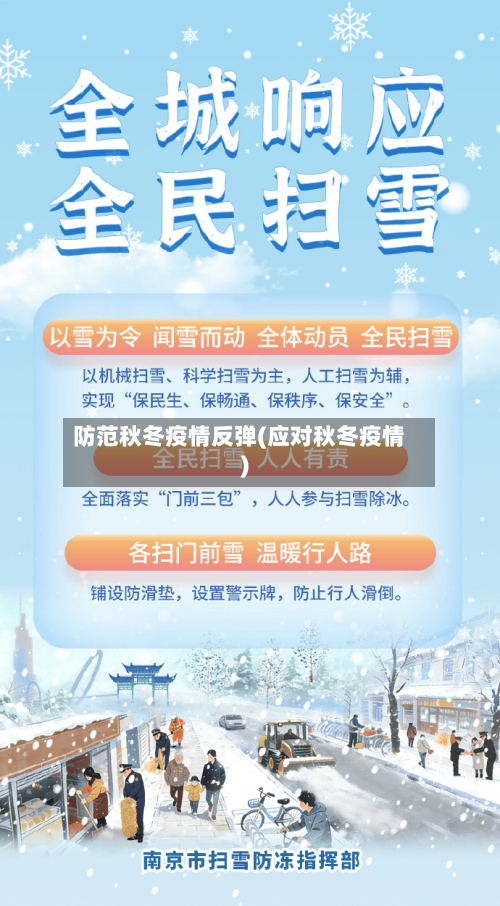 防范秋冬疫情反弹(应对秋冬疫情)-第2张图片