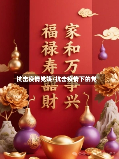 抗击疫情党媒/抗击疫情下的党