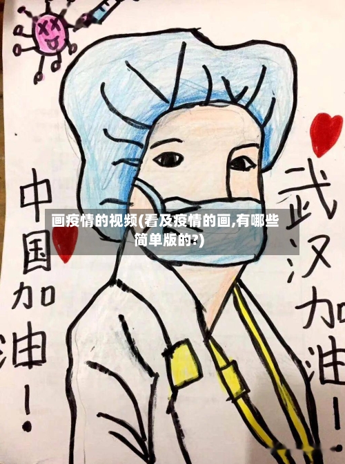 画疫情的视频(看及疫情的画,有哪些简单版的?)-第2张图片