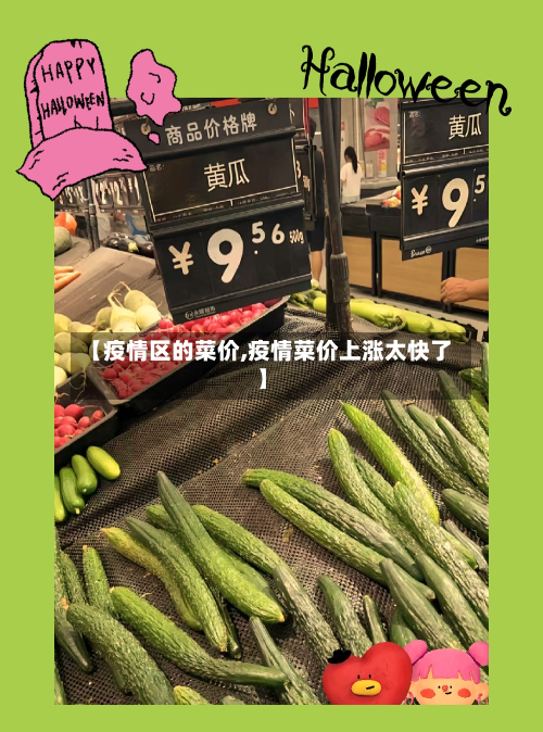【疫情区的菜价,疫情菜价上涨太快了】-第3张图片