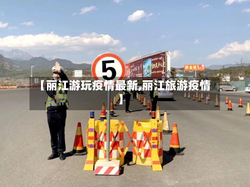 【丽江游玩疫情最新,丽江旅游疫情】-第2张图片