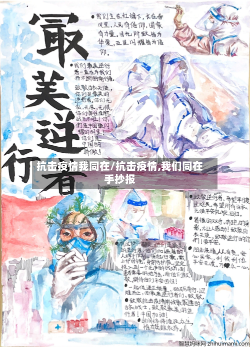 抗击疫情我同在/抗击疫情,我们同在手抄报-第3张图片