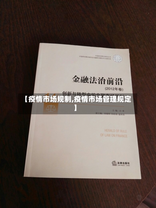 【疫情市场规制,疫情市场管理规定】
