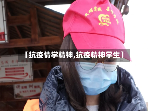 【抗疫情学精神,抗疫精神学生】-第2张图片