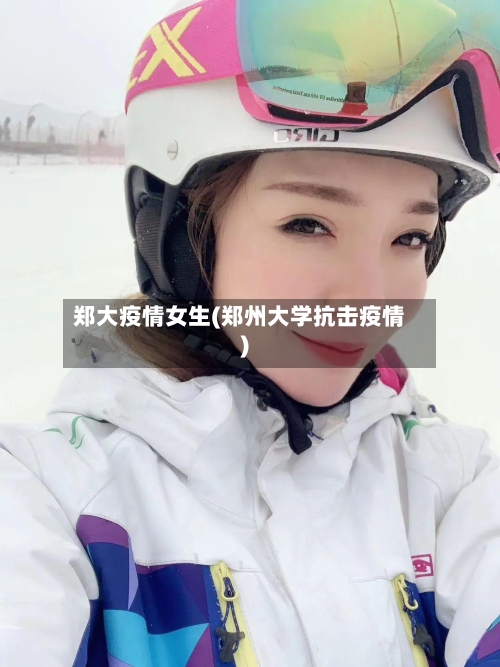 郑大疫情女生(郑州大学抗击疫情)-第2张图片