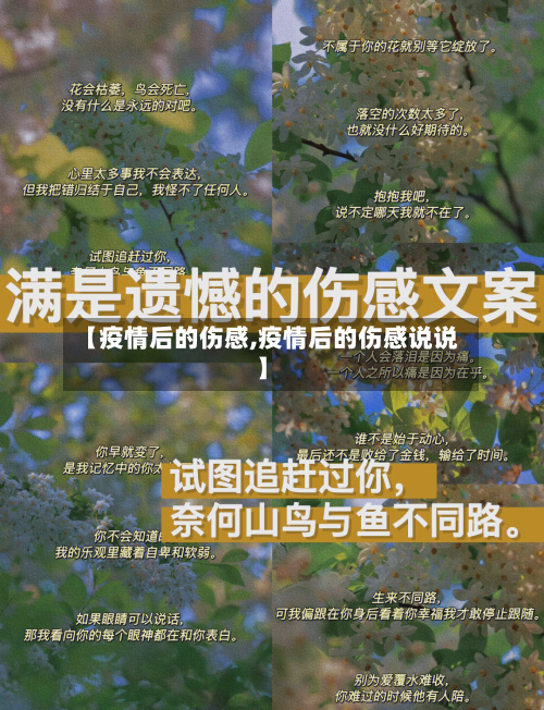【疫情后的伤感,疫情后的伤感说说】-第3张图片