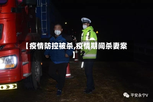 【疫情防控被杀,疫情期间杀妻案】-第3张图片