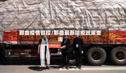 那曲疫情管控/那曲最新防疫政策查询-第3张图片