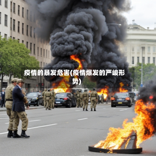 疫情的暴发危害(疫情爆发的严峻形势)