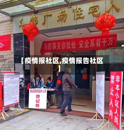 【疫情报社区,疫情报告社区】