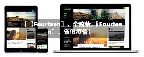 【〖Fourteen〗、个疫情,〖Fourteen〗、省份疫情】-第2张图片