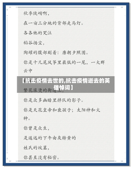 【抗击疫情去世的,抗击疫情逝去的英雄悼词】