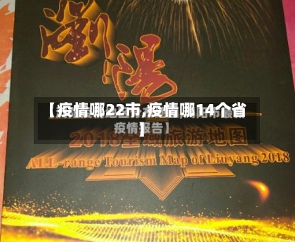 【疫情哪22市,疫情哪14个省】