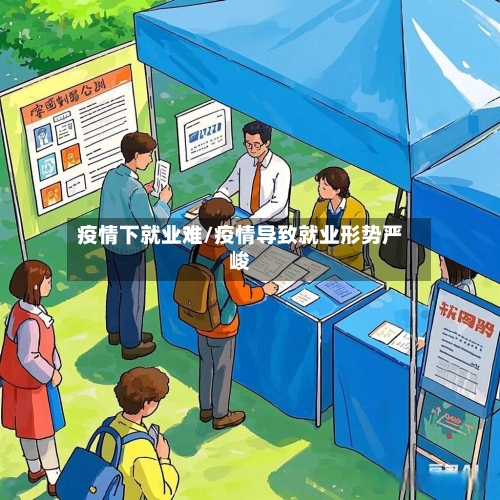 疫情下就业难/疫情导致就业形势严峻-第2张图片