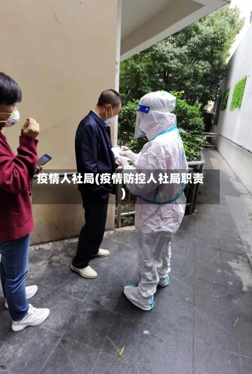 疫情人社局(疫情防控人社局职责)-第2张图片
