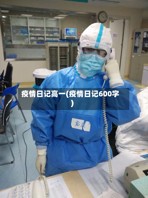 疫情日记高一(疫情日记600字)-第2张图片