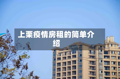 上栗疫情房租的简单介绍